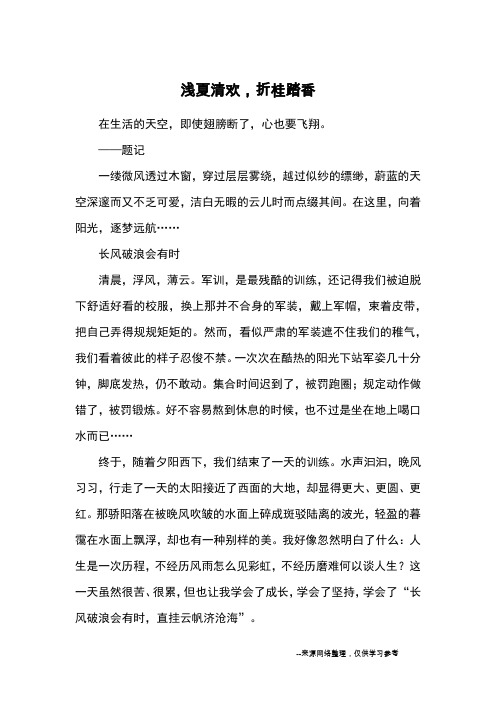 浅夏清欢,折桂踏香_初中散文