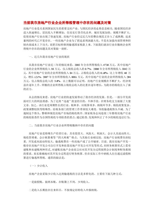 当前我市房地产行业企业所得税管理中存在的问题及对策