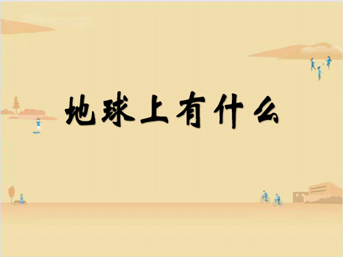 青岛版科学四年级下册  《地球上有什么》 课件