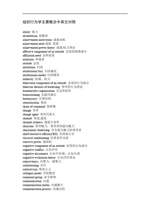 最新组织行为学主要概念中英文对照讲课讲稿