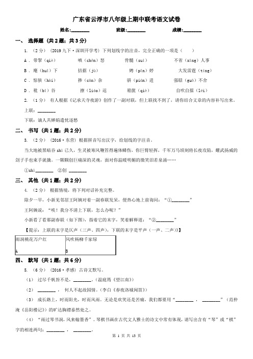 广东省云浮市八年级上期中联考语文试卷