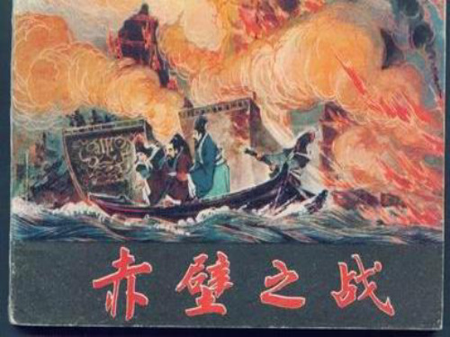 语文S版六年级上册《赤壁之战》