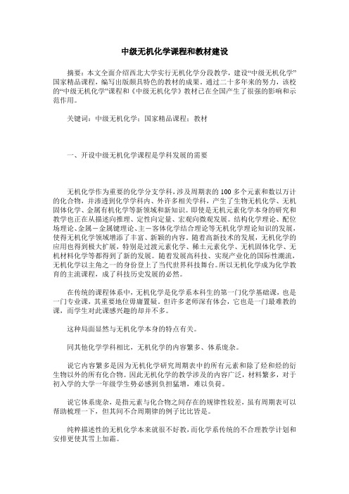 中级无机化学课程和教材建设