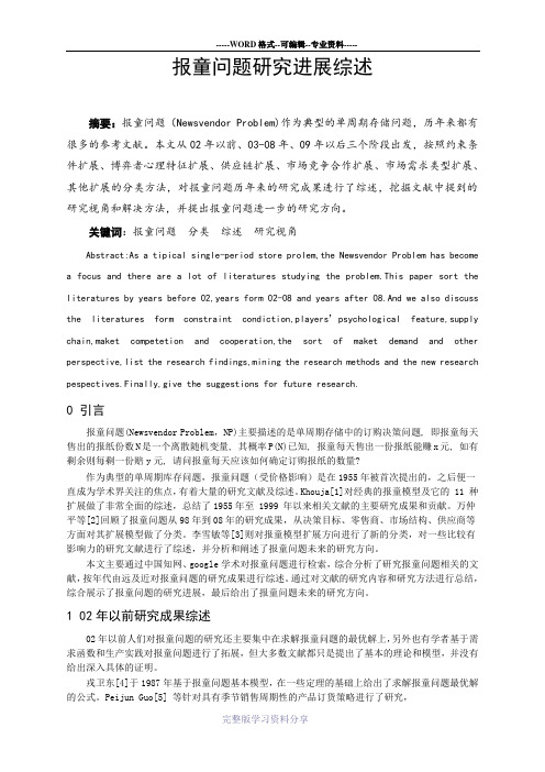 毕业论文(报童问题)