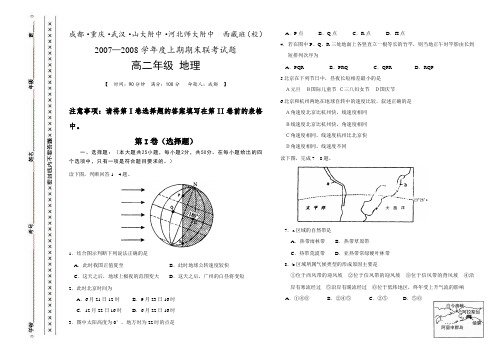 07-08年上学期高二期末联考地理试卷