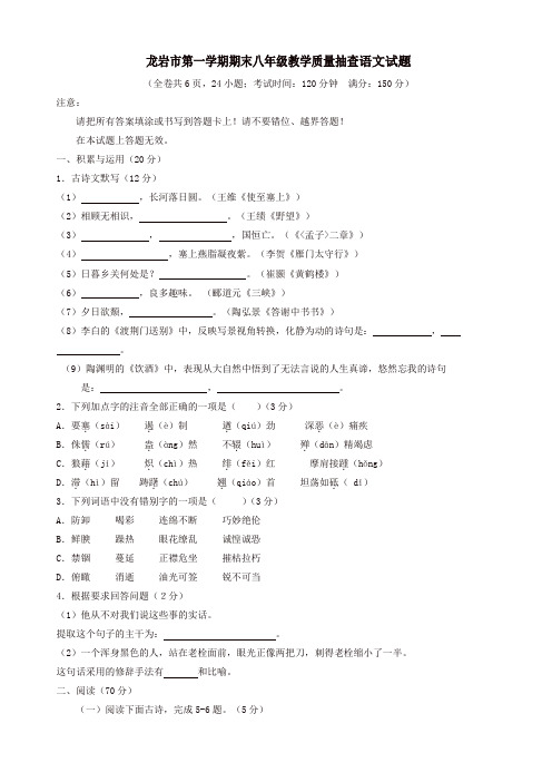 福建省龙岩市人教版八年级语文上学期期末教学质量抽查试卷