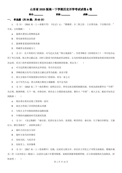 山东省2020版高一下学期历史开学考试试卷A卷