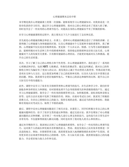 心理健康期末总结中职