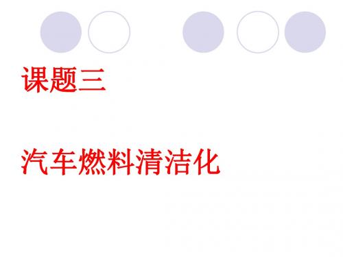 化学课件《汽车燃料的清洁化》优秀ppt 鲁科版