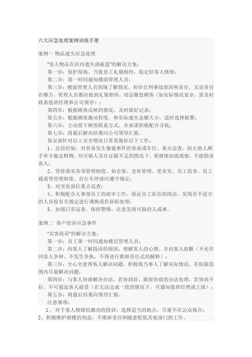 酒店六大应急处理案例