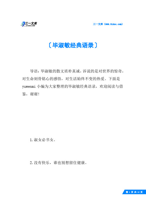 毕淑敏经典语录