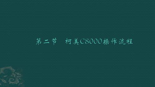 柯美C8000方正印捷操作