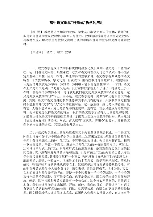 高中语文课堂“开放式”教学的应用