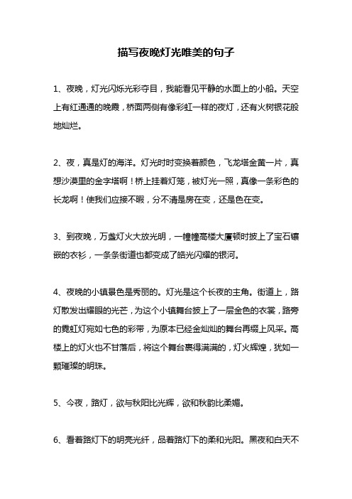 夜晚灯光唯美的句子
