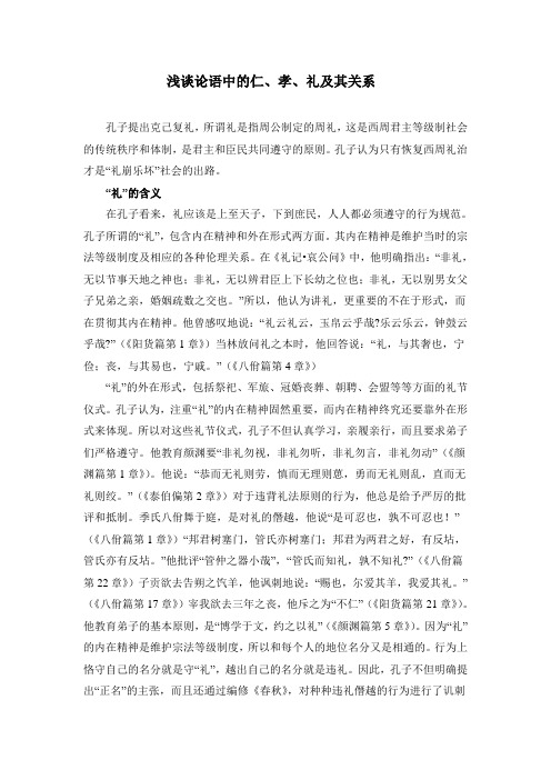 浅谈论语中的仁孝礼及其关系