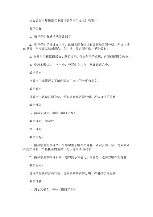 最新语文S版六年级语文下册《商鞅南门立木》教案一(精品)