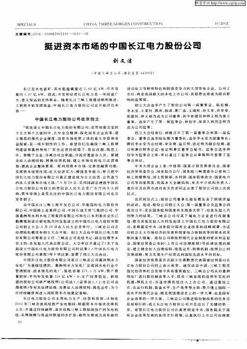 挺进资本市场的中国长江电力股份公司
