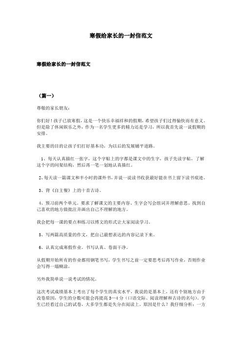 寒假给家长的一封信范文