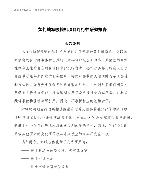 如何编写吸粮机项目可行性研究报告