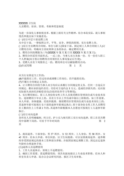 医院人员聘用培训管理考核和奖惩制度