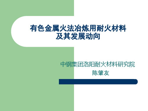 有色金属火法冶炼用耐火材料_陈肇友