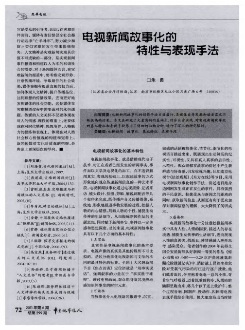 电视新闻故事化的特性与表现手法