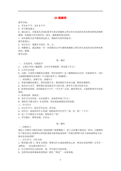 2019年秋二年级语文下册第八单元课文824画森林教案设计鄂教版66