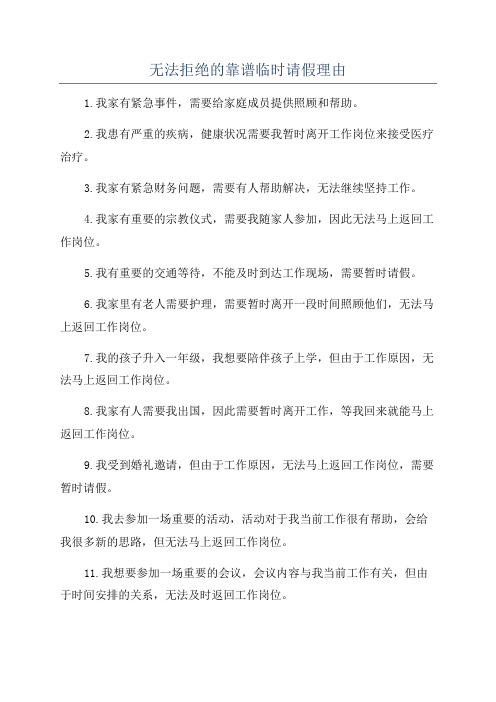 无法拒绝的靠谱临时请假理由