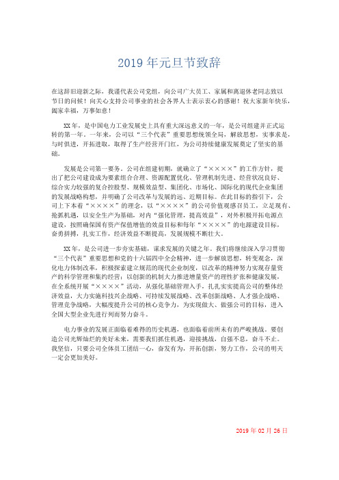 演讲致辞-2019年元旦节致辞 精品001