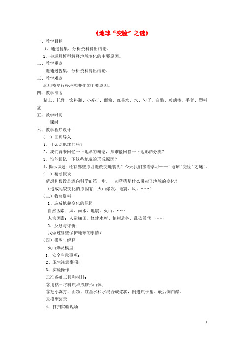 五年级科学上册5.3《地球“变脸”之谜》教案大象版