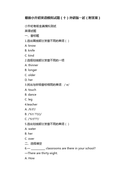 最新小升初英语模拟试题（十）外研版一起（附答案）
