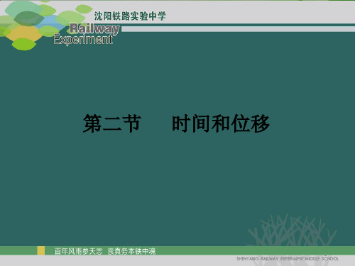 省优质课第二节      时间和位移PPT课件
