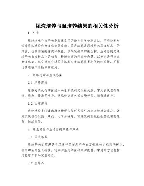 尿液培养与血培养结果的相关性分析