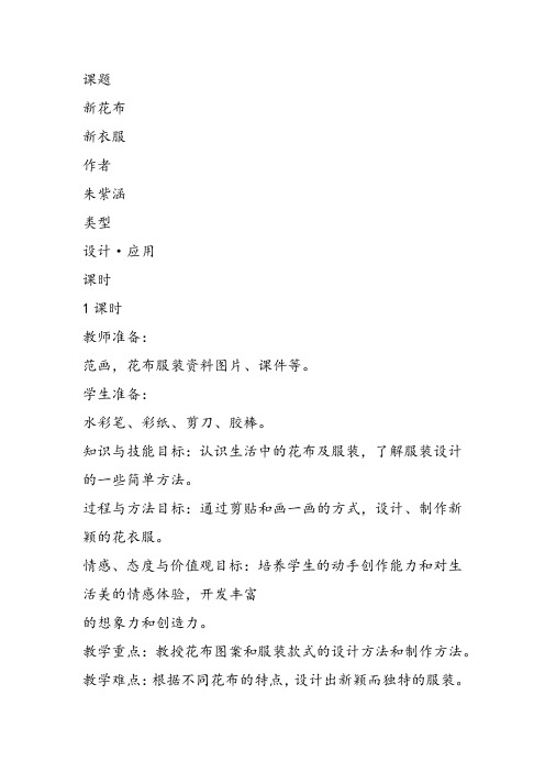 部编一年级上美术《第三课 新花布 新衣服》朱紫涵教案课件 一等奖新名师优质课获奖比赛公开苏少