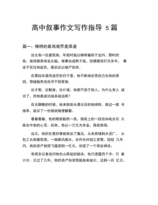 高中叙事作文写作指导汇总：精明的最高境界是厚道等5篇文集
