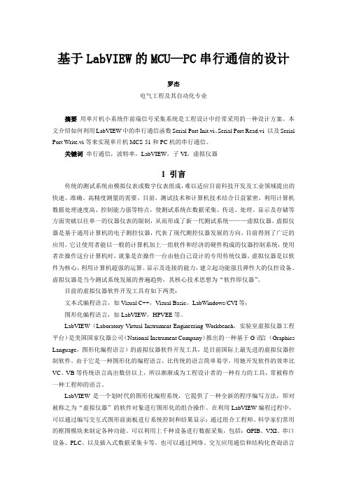 基于LabVIEW的MCU—PC串行通信的设计