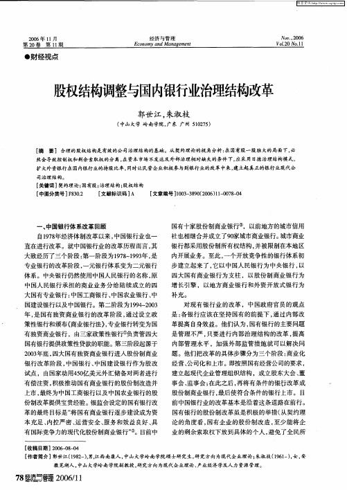 股权结构调整与国内银行业治理结构改革
