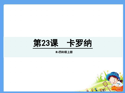 四年节上册23卡罗纳生字词语