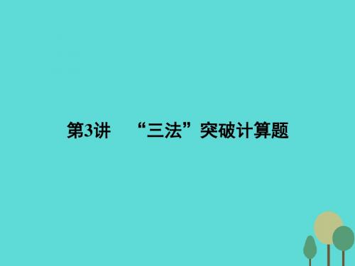 高考物理二轮复习 第2部分 考前冲刺方略 专题一 三大题型解题方略 第3讲“三法”突破计算题课件