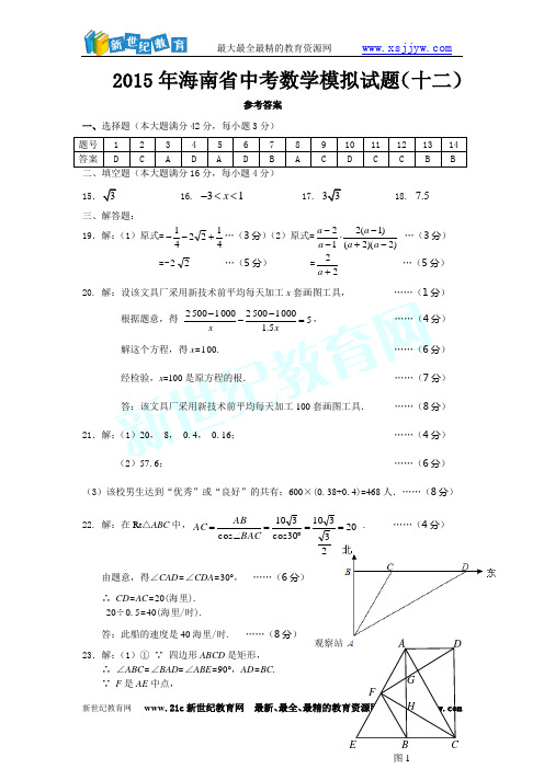 2015年海南省中考数学模拟试题(十二)-1.doc