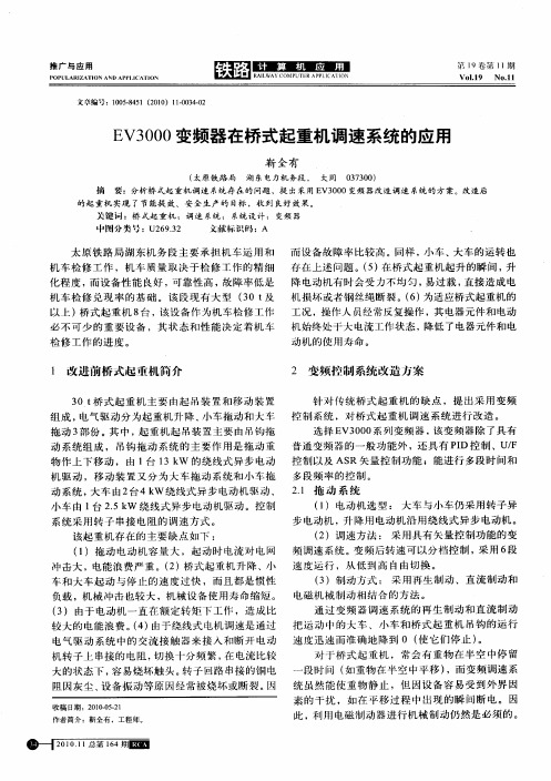 EV3000变频器在桥式起重机调速系统的应用