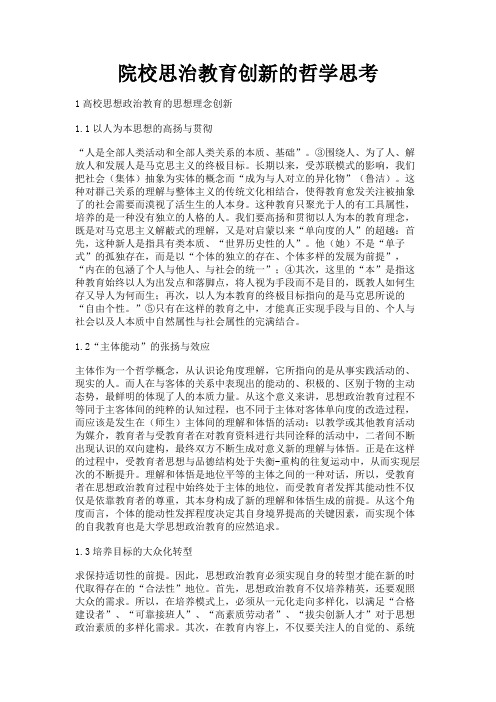 最新 院校思治教育创新的哲学思考-精品