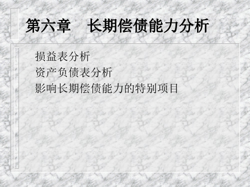 长期偿债能力分析报告