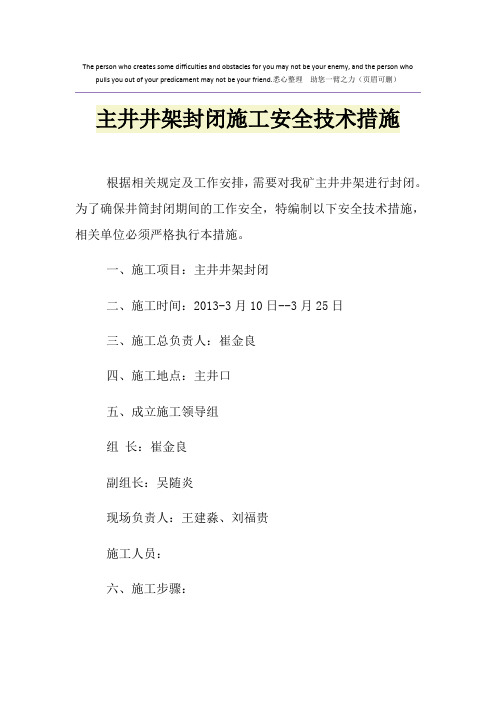 主井井架封闭施工安全技术措施