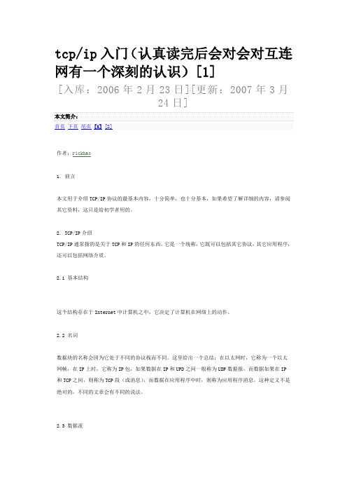 tcp ip入门(认真读完后会对会对互连网有一个深刻的认识)