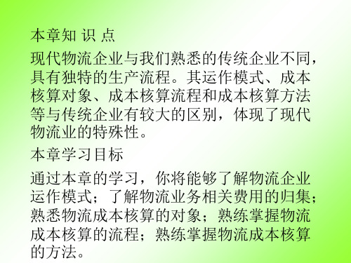 教学课件第二章物流成本核算