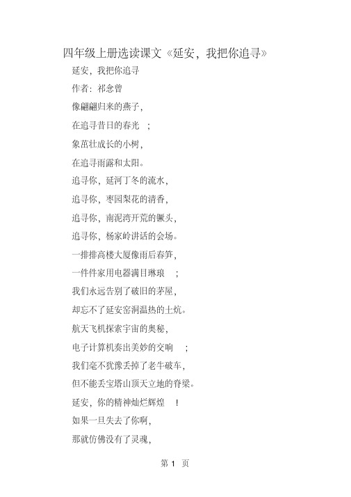 四年级上册选读课文《延安,我把你追寻》