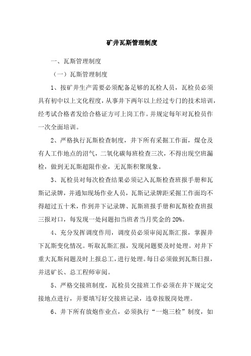 矿井瓦斯管理制度