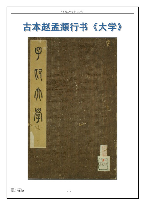 行书《大学》