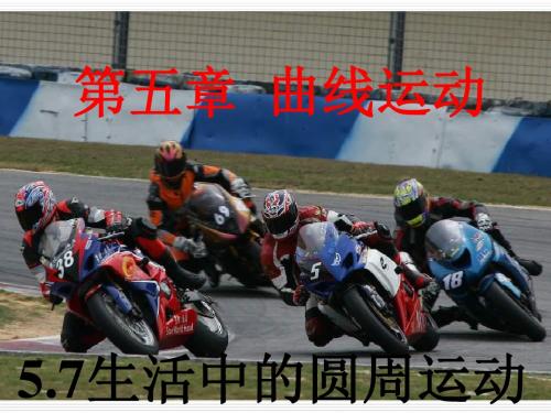 5.7生活中的圆周运动